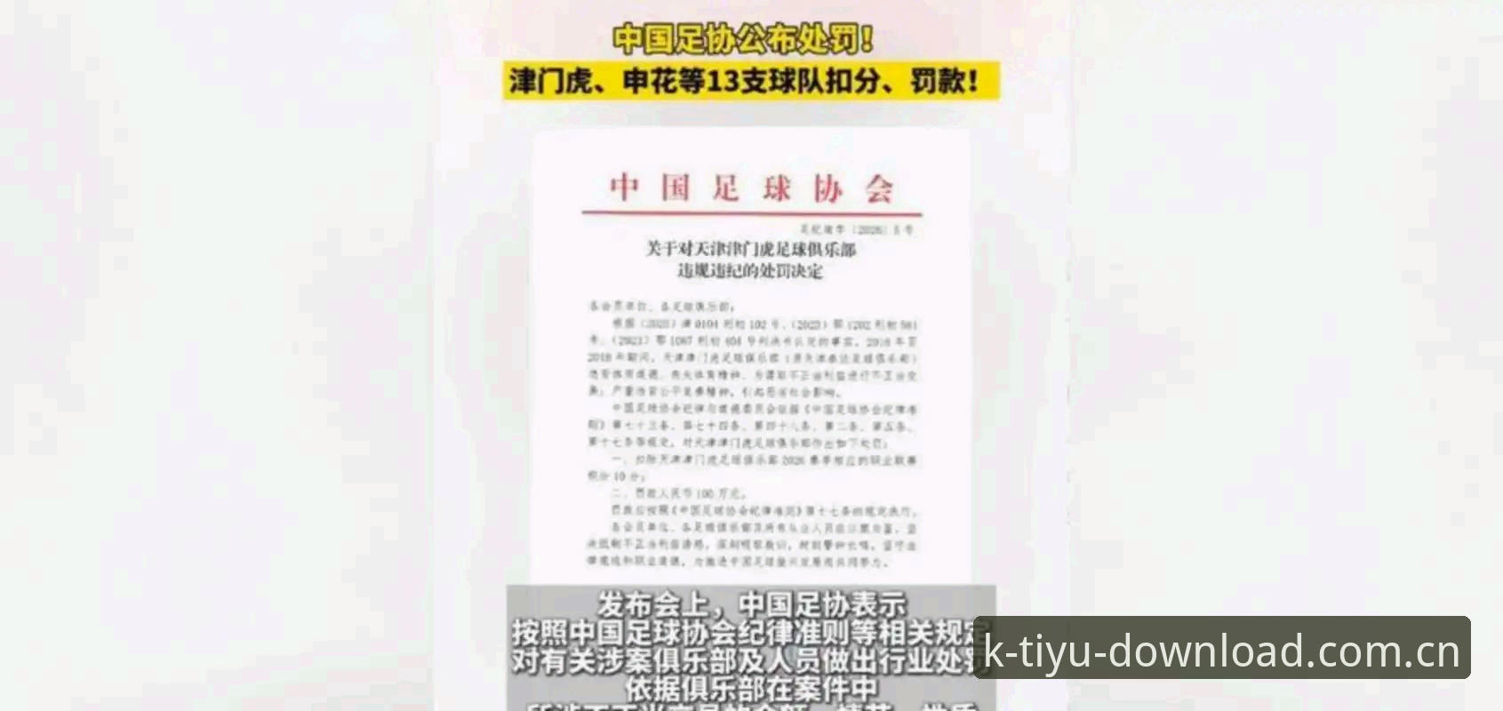中国足协第三批禁足名单详解：65人受罚背后的行业整顿风暴